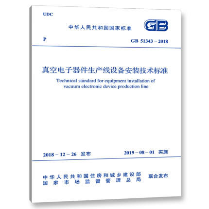 GB 51343-2018 真空电子器件生产线设备安装技术标准 商品图0