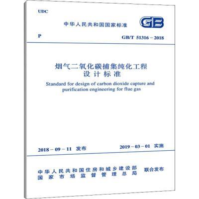 GB/T 51316-2018 烟气二氧化碳捕集纯化工程设计标准  0条评价 商品图0