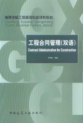 工程合同管理（双语）