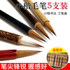 超值古法小楷笔5支套装，赠印花笔帘 商品缩略图0