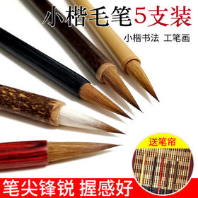 超值古法小楷笔5支套装，赠印花笔帘