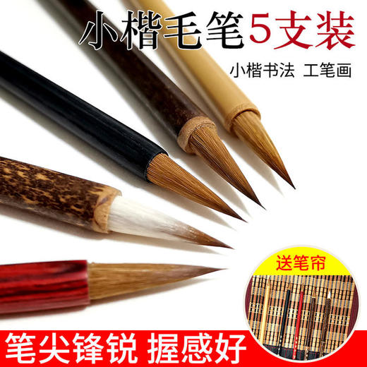 超值古法小楷笔5支套装，赠印花笔帘 商品图0