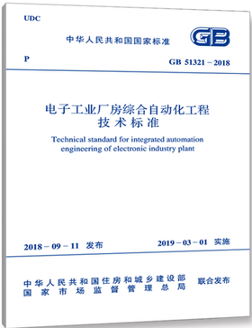 GB 51321-2018 电子工业厂房综合自动化工程技术标准