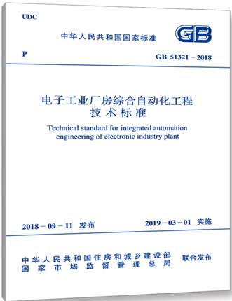 GB 51321-2018 电子工业厂房综合自动化工程技术标准 商品图0