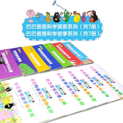 巴巴爸爸科学之旅 科学探索故事系列 全14册 商品图3