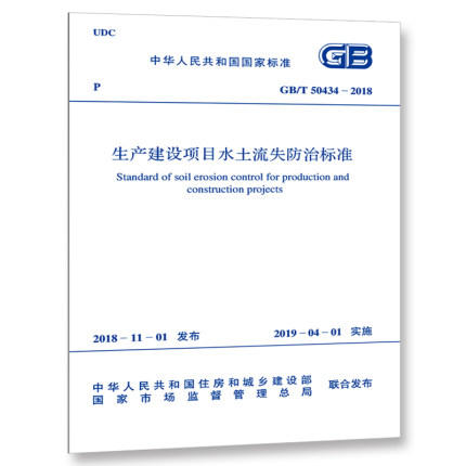 GB/T 50434-2018 生产建设项目水土流失防治标准 商品图0