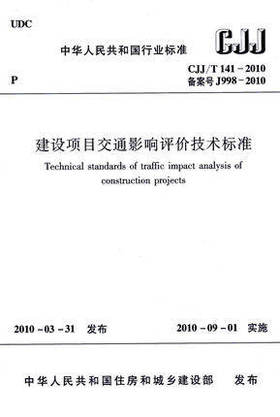 CJJ/T141-2010建设项目交通影响评价技术标准