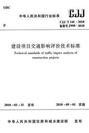 CJJ/T141-2010建设项目交通影响评价技术标准 商品图0