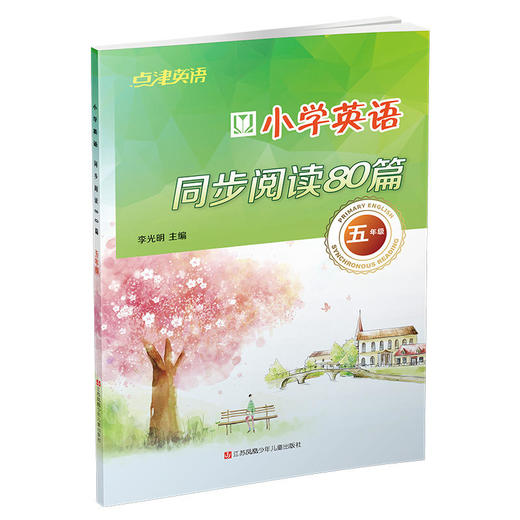 点津英语小学英语同步阅读80篇五年级 李光明主编 商品图0