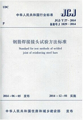 JGJ/T27-2014钢筋焊接接头试验方法标准 商品图0