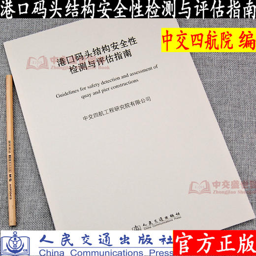 港口码头结构安全性检测与评估指南 中交四航院 人民交通出版社 商品图0