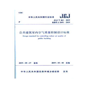 JGJ/T461--2019 公共建筑室内空气质量控制设计标准