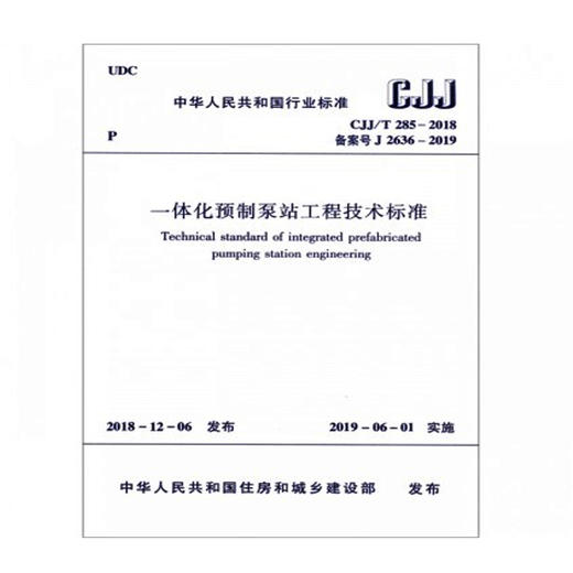 一体化预制泵站工程技术标准 CJJ/T 285-2018 商品图0