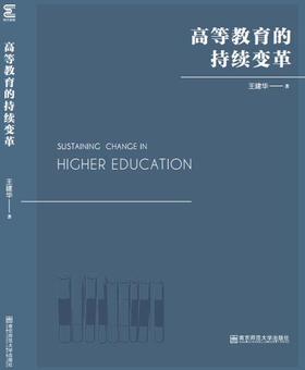 新书上架//高等教育的持续变革