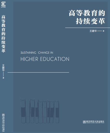 新书上架//高等教育的持续变革 商品图0