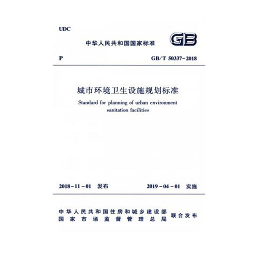 GB/T 50337-2018城市环境卫生设施规划标准 商品图0