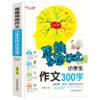 思维导图作文 小学生作文300字 商品缩略图0