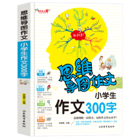 思维导图作文 小学生作文300字