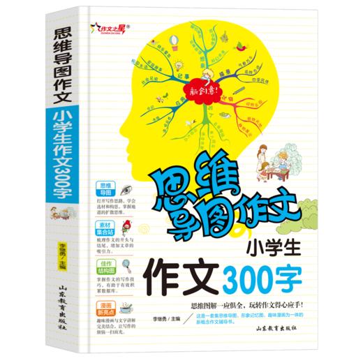 思维导图作文 小学生作文300字 商品图0