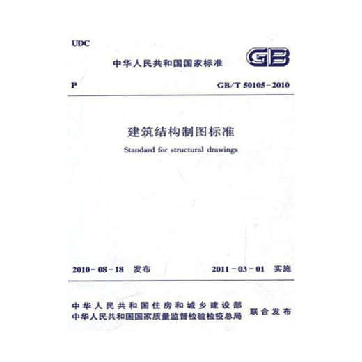 GB/T50105-2010建筑结构制图标准 商品图0