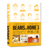 《BEAMS AT HOME 3理想之家》 创造理想家庭的教科书 宝岛社编创意特色生活家居何为美好生活书SH信息出版社 商品缩略图0