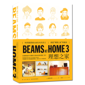 《BEAMS AT HOME 3理想之家》 创造理想家庭的教科书 宝岛社编创意特色生活家居何为美好生活书SH信息出版社