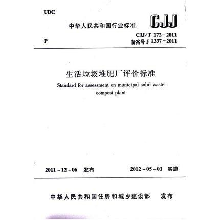 CJJ/T172-2011生活垃圾堆肥厂评价标准 商品图0