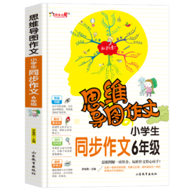 思维导图作文 小学生同步作文·6年级