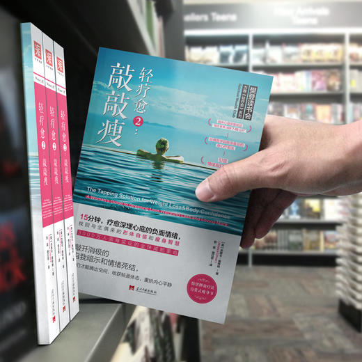 轻疗愈2：敲敲瘦，15分钟，疗愈深埋心底的负面情绪，找回与生俱来的形体自信和纤体智慧，樊登读书会推荐 商品图4