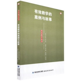 现货正版 有效教学的案例与故事 有效教学丛书 教师教育能力训练教育理论书教育实践教学管理书籍教育理论书教育实践