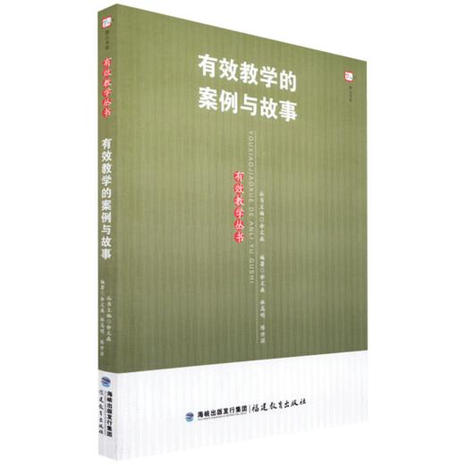 现货正版 有效教学的案例与故事 有效教学丛书 教师教育能力训练教育理论书教育实践教学管理书籍教育理论书教育实践 商品图0