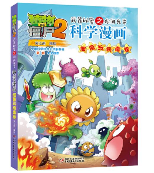 【现货包邮】正版植物大战僵尸2系列科学漫画2本 商品图1