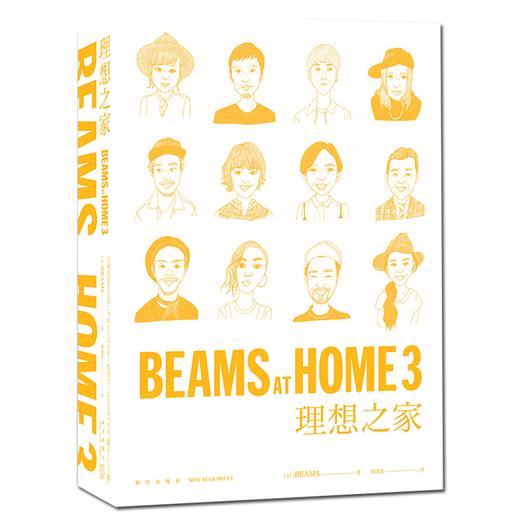 《BEAMS AT HOME 3理想之家》 创造理想家庭的教科书 宝岛社编创意特色生活家居何为美好生活书SH信息出版社 商品图1