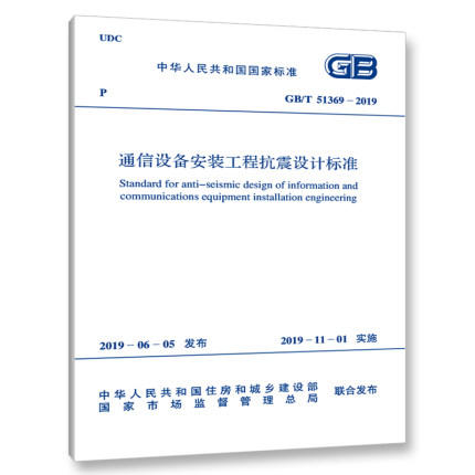 GB51378-2019通信高压直流电源系统工程验收标准 商品图0