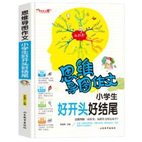 思维导图作文  小学生好开头好结尾