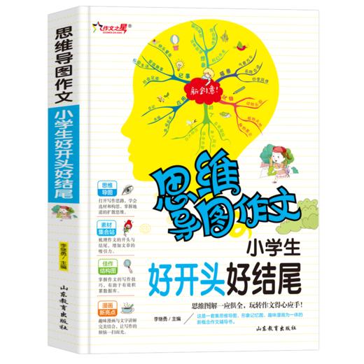 思维导图作文  小学生好开头好结尾 商品图0