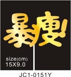 特价款蛋糕金葱纸插件 生日快乐插牌 创意插旗（10个装） 多款可选 商品图12