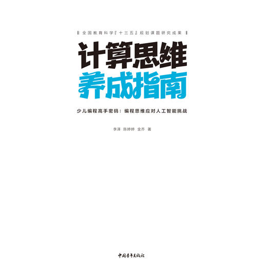 计算思维养成指南——少儿编程高手密码：编程思维应对人工智能挑战 商品图1