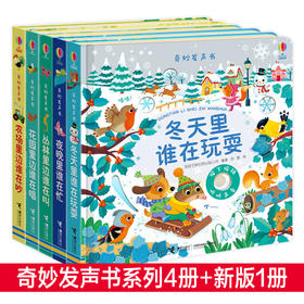奇妙发声书系列全5册 农场里边谁在吵 夜晚里谁在忙 花园里边谁在唱 丛林里边谁在叫 冬天里谁在玩耍