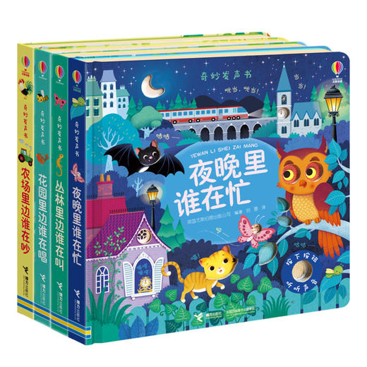 奇妙发声书系列全5册 农场里边谁在吵 夜晚里谁在忙 花园里边谁在唱 丛林里边谁在叫 冬天里谁在玩耍 商品图1