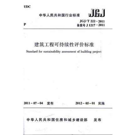 JGJ/T222-2011建筑工程可持续性评价标准 商品图0