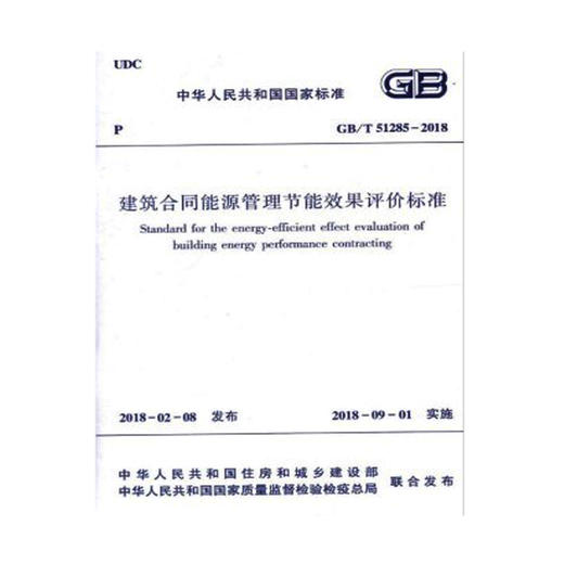 GB/T51285-2018建筑合同能源管理节能效果评价标准 商品图0