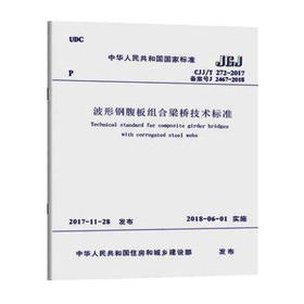 CJJ/T272-2017波形钢腹板组合梁桥技术标准