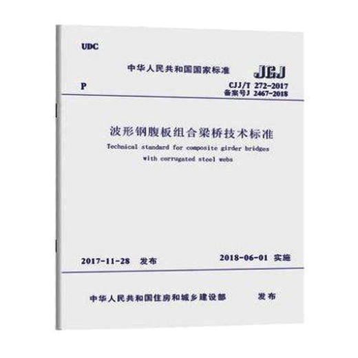 CJJ/T272-2017波形钢腹板组合梁桥技术标准 商品图0