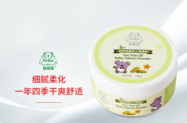 菲丽洁茶树油婴幼儿爽身粉120g来自澳洲天然温和安全无刺激