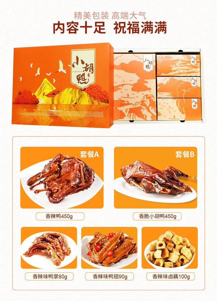 小胡鸭精选礼盒香辣整鸭鸭翅鸭掌熟食休闲食品湖北特产送礼