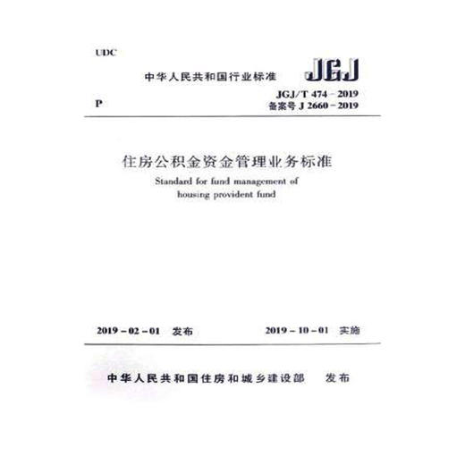 JGJ/T474-2019 住房公积金资金管理业务标准 商品图0