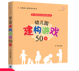 现货正版 幼儿园建构游戏50例 幼儿园自主操作指导丛书 梦山书系 小学教材全解 思维训练中小学辅导教材中小学辅导教材考试类书籍