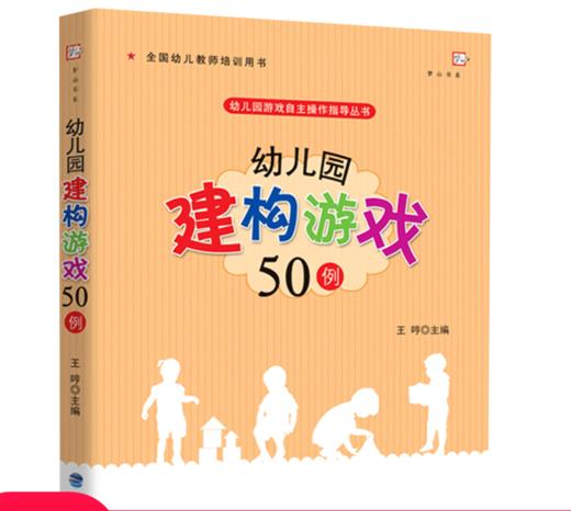 现货正版 幼儿园建构游戏50例 幼儿园自主操作指导丛书 梦山书系 小学教材全解 思维训练中小学辅导教材中小学辅导教材考试类书籍 商品图0