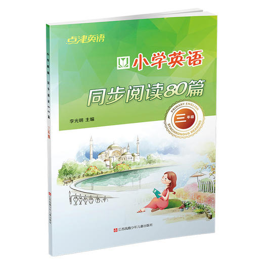 点津英语小学英语同步阅读80篇 三年级 李光明主 商品图0